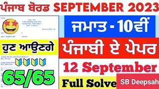 10th class Punjabi A  Paper Full solved September exam #pseb_board #fullsolution