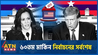 ৬০তম মার্কিন নির্বাচনের সর্বশেষ | US Presidential Polls | US Election | Trump-Harris | ATN News