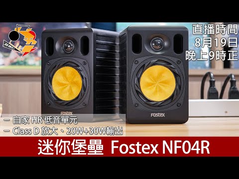 [ 周一直播 + 每周新聞 ]  迷你堡壘  Fostex NF04R