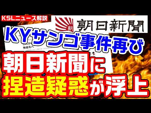 懲りない朝日新聞がまた捏造か？コメント掲載の専門家「一切取材を受けていない」→こっそり記者名を削除して記事を訂正【KSLチャンネル】