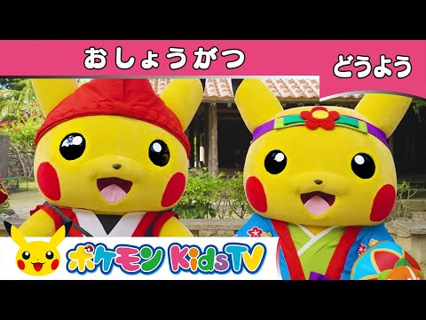 【ポケモン公式】童謡「おしょうがつ」～沖縄県バージョン～－ポケモン Kids TV【こどものうた】