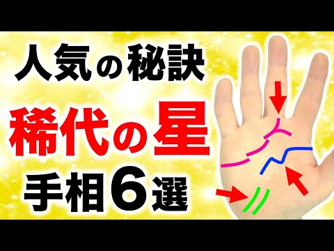 【手相】人気と笑顔が溢れる秘訣！稀代の星手相６選