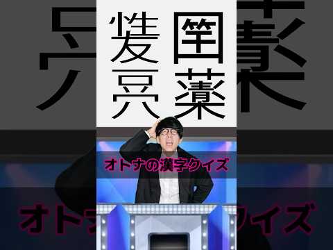 あなたは何問解けるかな？#漢字クイズ #難読漢字 #漢字検定 #創作