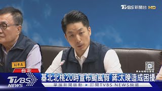 基北北桃20時宣布颱風假 蔣:太晚造成困擾｜TVBS新聞 @TVBSNEWS01