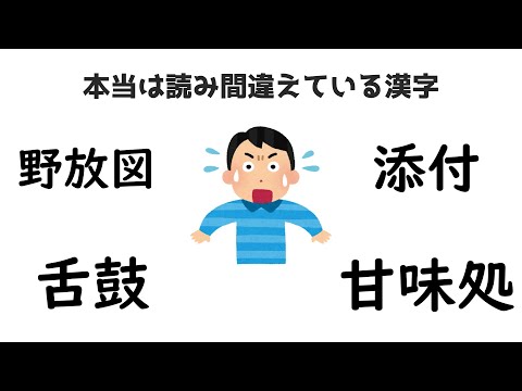 本当は読み間違えている漢字 #雑学 #豆知識 #トリビア