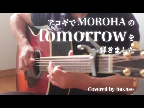 【ソロギター】tomorrow / MOROHA (fingerstyle cover)