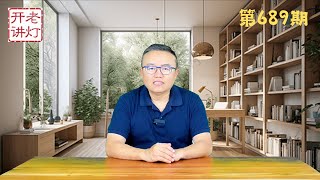 野村证券：中国股市将马上转跌重现股灾，谁是习近平身边的当代林彪，青岛公安局长于瑞波大祸临头。《老灯开讲第689期》