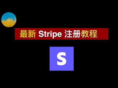 【2023最新】Stripe 注册教程、国内注册 Stripe 香港帐号教程！如何注册 Stripe 个人账户？10分钟即可成功注册 Stripe、轻松推特收款｜数字牧民LC