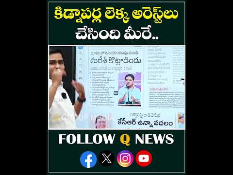 కిడ్నాపర్ల లెక్క అరెస్ట్ లు చేసింది మీరే #ktr #kcr #brs #mlcteenmarmallanna #qnews #arrest #shorts