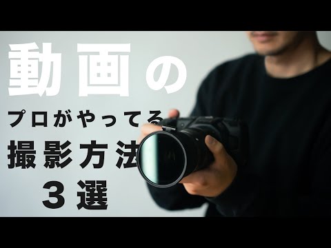 プロがやってる動画撮影法３選！これだけで編集が楽になる！