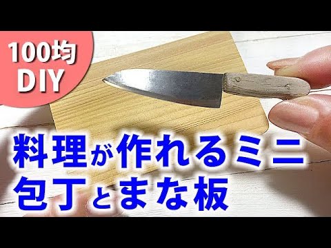 【ミニチュアDIY】包丁とまな板で料理～Cooking with a mini knife～