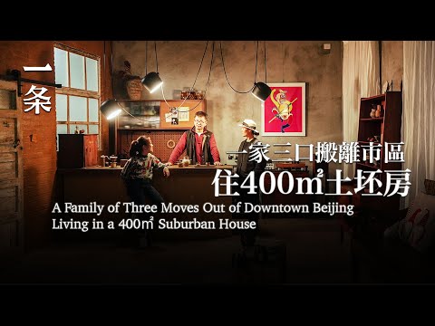 【EngSub】A Family of Three Move from Downtown Beijing to a 400㎡ Suburban House 放棄北京學區房，一家三口造400㎡毛坯房住