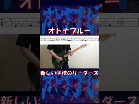 新しい学校のリーダーズ 「オトナブルー」　#Guitar　#cover　#shorts