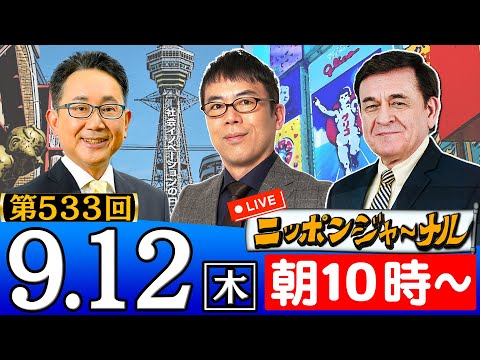 【ニッポンジャーナル】上念司＆ケント・ギルバートが最新ニュースを解説！