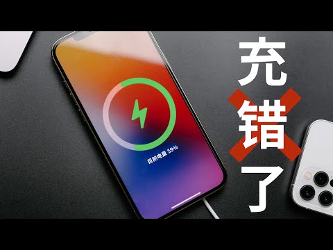 还再错误充电！无线？有线？正确方式充电iPhone健康度100%🔋