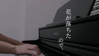 花が落ちたので、/ 一二三【Piano cover】