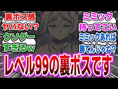 【フリーレン ep23】ミミック最強説？ 裏ボス感がヤバいコピーフリーレンが登場したけど、「ミミックを用意すれば勝てるのでは？」という説が出てしまうw【ネットの反応集・感想】【葬送のフリーレン】