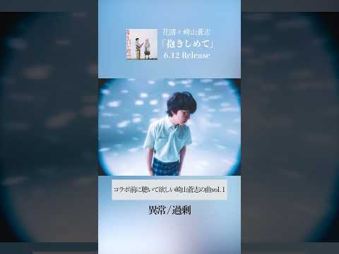 コラボ前に聴いて欲しい崎山蒼志の曲vol. 1 「異常/過剰」#組曲2 #花譜 #崎山蒼志 #shorts