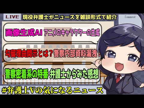 【 #弁護士Vの気になるニュース 】画像生成AIとキャラクター 勾留理由開示とは？ 警察密着系特番ってどう？ など【 法律雑談 】#弁護士