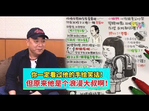 【人物故事】你一定看过他的手绘笑话！但原来他是个浪漫大叔啊！