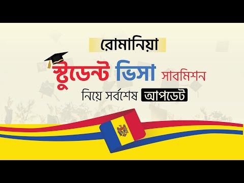 Latest Update on Romania Study Visa Submission । সর্বশেষ আপডেট- রোমানিয়ার স্টুডেন্ট ভিসা