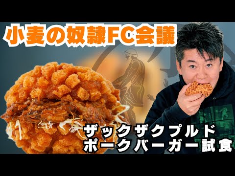 10月新作ザックザクプルドポークバーガーの試食！FC会議生配信【小麦の奴隷FC加盟店募集】