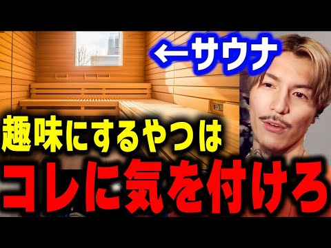 「こういう奴がいると地獄だからな」サウナに入る時の注意点について語るDJふぉい【ふぉい切り抜き/レぺゼン/foy】