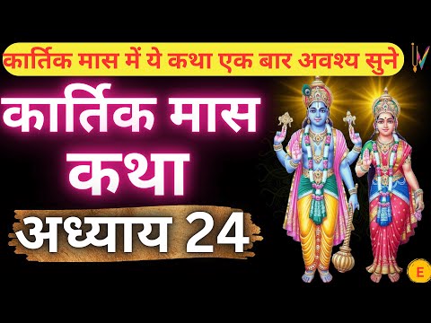 कार्तिक मास कथा - अध्याय 24 || Kartik Maas Ki Katha Day24 || kartik mahatmya adhyay 24