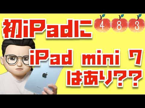 【購入者の声を紹介】初めてのiPadに、iPad mini 7 (A17 PRo)はあり？【Appleとーーーく４８３】