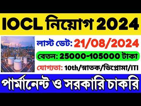 🔥IOCL নিয়োগ 2024 শুরু হল | বিপুল শূন্যপদ | IOCL Recruitment 2024 | WB Job 2024 | WB Recruitment 2024