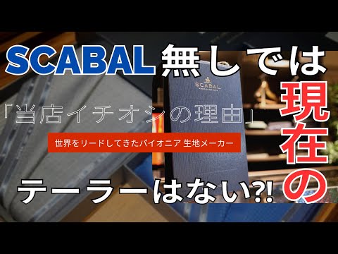 [第60回社長の部屋]今当たり前のテーラースタイルはスキャバルの驚きのシステム⁉︎