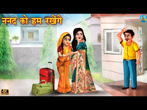 ननद को हम रखेंगे | Saas bahu ki kahaniyan | Saas vs Bahu | Hindi Kahani | Moral Stories | kahani