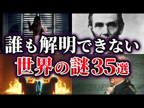 【総集編】誰も解明できない不可解な世界の謎35選【ゆっくり解説】