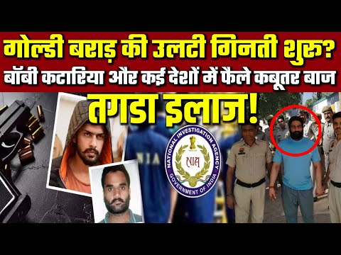 Goldy Brar की उलटी गिनती शुरू? | Bobby Kataria और कई देशों में फैले कबूतरबाज | Bishnoi Gang | NIA