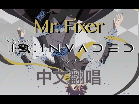 ID: INVADED -- MR. Fixer 【中文翻唱】cover by Harry【TV size】