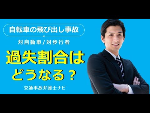 自転車事故の過失割合について【交通事故弁護士ナビ】