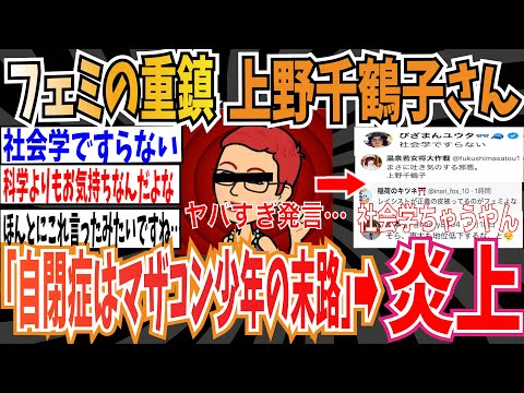 【社会学】フェミニスト界の重鎮、上野千鶴子さん「自閉症はマザコン少年の末路」とんでもないお気持ち表明してた模様・・・【ゆっくり 時事ネタ ニュース】