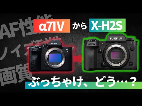 【作例あり】α7ⅣからX H2Sに乗り換えて良かった点・悪かった点