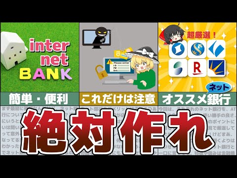 【ゆっくり解説】節約には超オススメ！絶対開設したいネット銀行６選【節約 貯金】