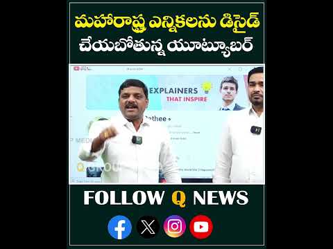 మహారాష్ట్ర ఎన్నికలను డిసైడ్ చేయబోతున్న యూట్యూబర్#qnews #mlcteenmarmallanna #youtuber #election