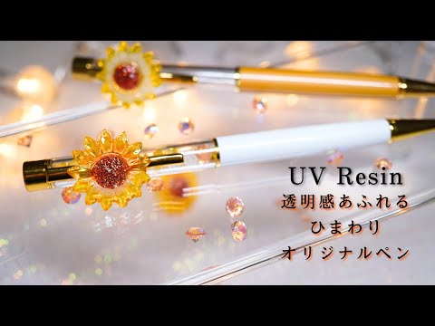 【UVレジン】ひまわりの鮮やかな色彩が魅力！夏におすすめ！簡単レジンペンの作り方