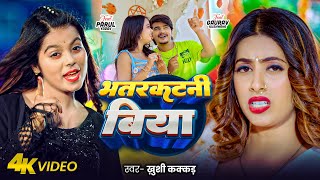 #Video | भतरकटनी बिया | #Khushi Kakkar | Bhatarkatani Biya | #Parul Yadav | New Bhojpuri Song 2024