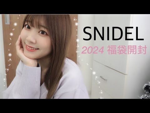 【福袋開封2024】SNIDELに憧れる女が今年も福袋開封してみた〜🎉