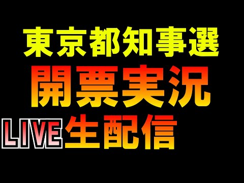 東京都知事選2024開票実況生配信 LIVE つばさの党 黒川あつひこ 黒川敦彦 根本良輔 杉田勇人