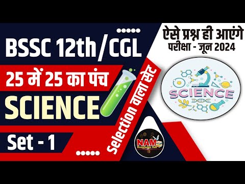 General Science | 25 में 25 का पंच | Mixed Question | Set - 01 | BSSC INTER LEVEL | CGL 4 Exam 🔥