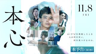 11月8日公開『本心』30秒予告