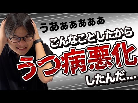 【失敗談】うつ病が悪化した行動9つ