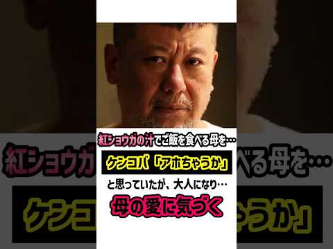 紅ショウガの汁をご飯にかけて食べる母…ケンコバ大人になって母親の愛に気づく　#ケンドーコバヤシ #ケンコバ #感動する話