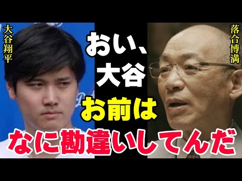 落合博満「お前はメスを入れてんだぞ」大谷翔平の右ひじに三冠王が言及「人間の体はそんなもんじゃない」日本の宝が心配で「無理に開幕戦に合わせなくてもいい」【プロ野球/NPB】