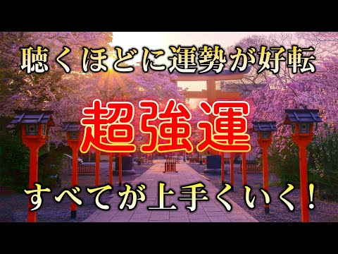 【超強運】幸運を引き寄せる音楽✨ 驚くほどに運勢が好転し全てが上手くいく✨あらゆる開運が舞い込みます✨金運  恋愛  仕事  出世  奇跡  願望実現